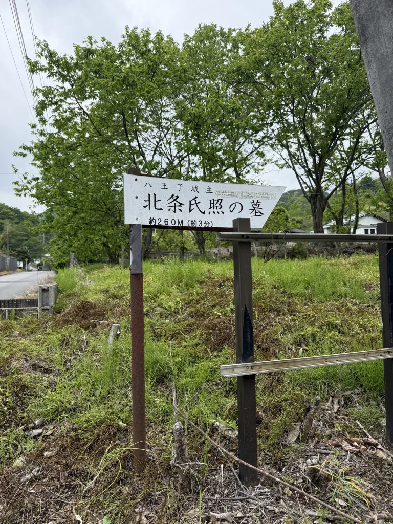 北条氏照の墓の案内板