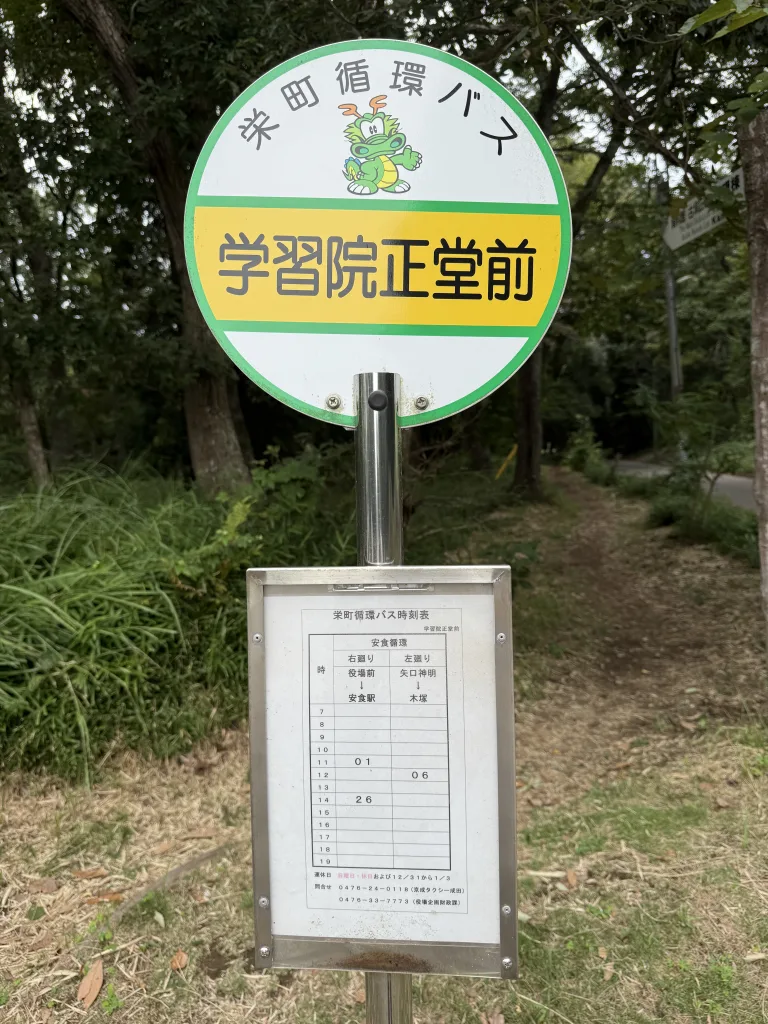 旧学習院初等科正堂前のバス停