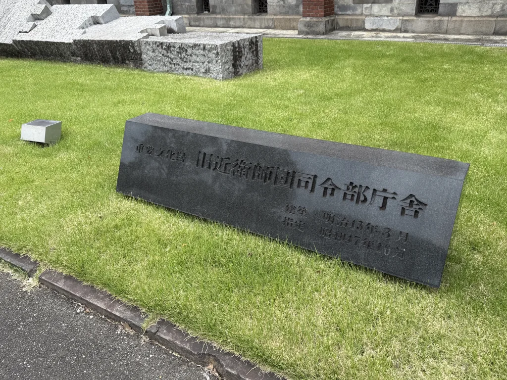 重要文化財 旧近衛師団司令部庁舎