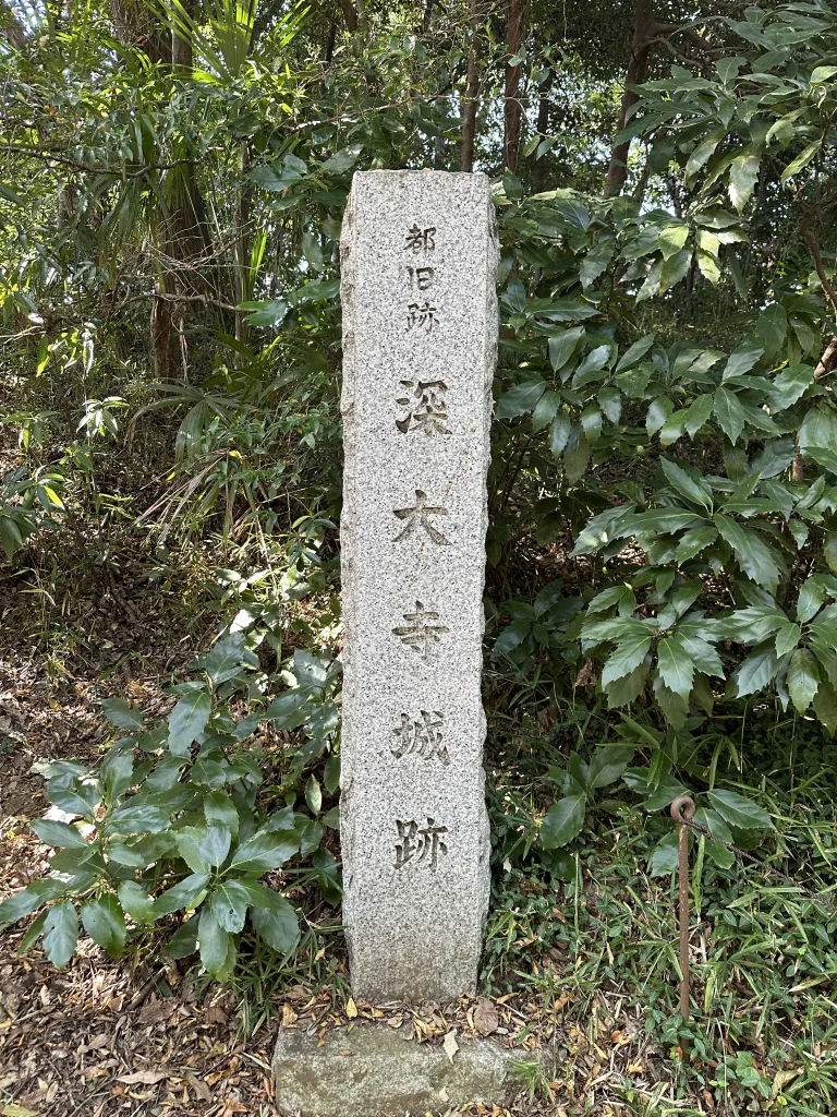 深大寺城址の碑