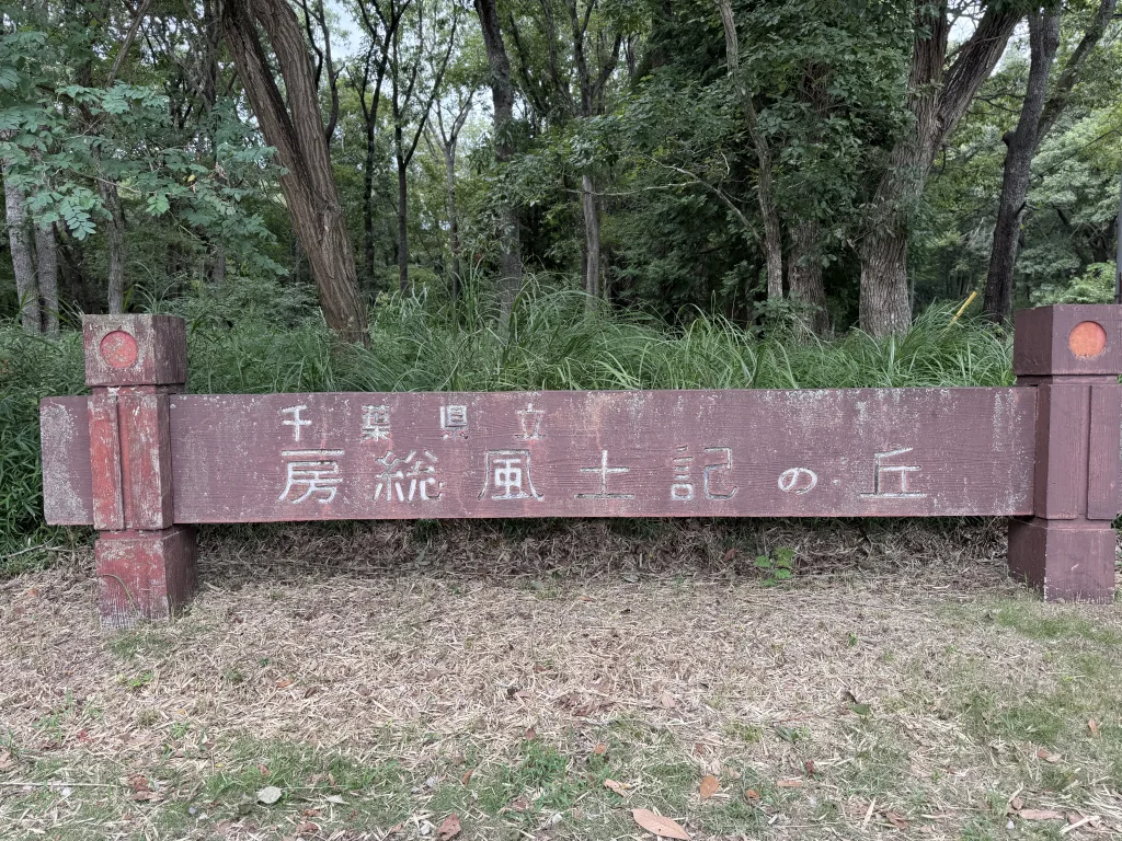 房総風土記の丘