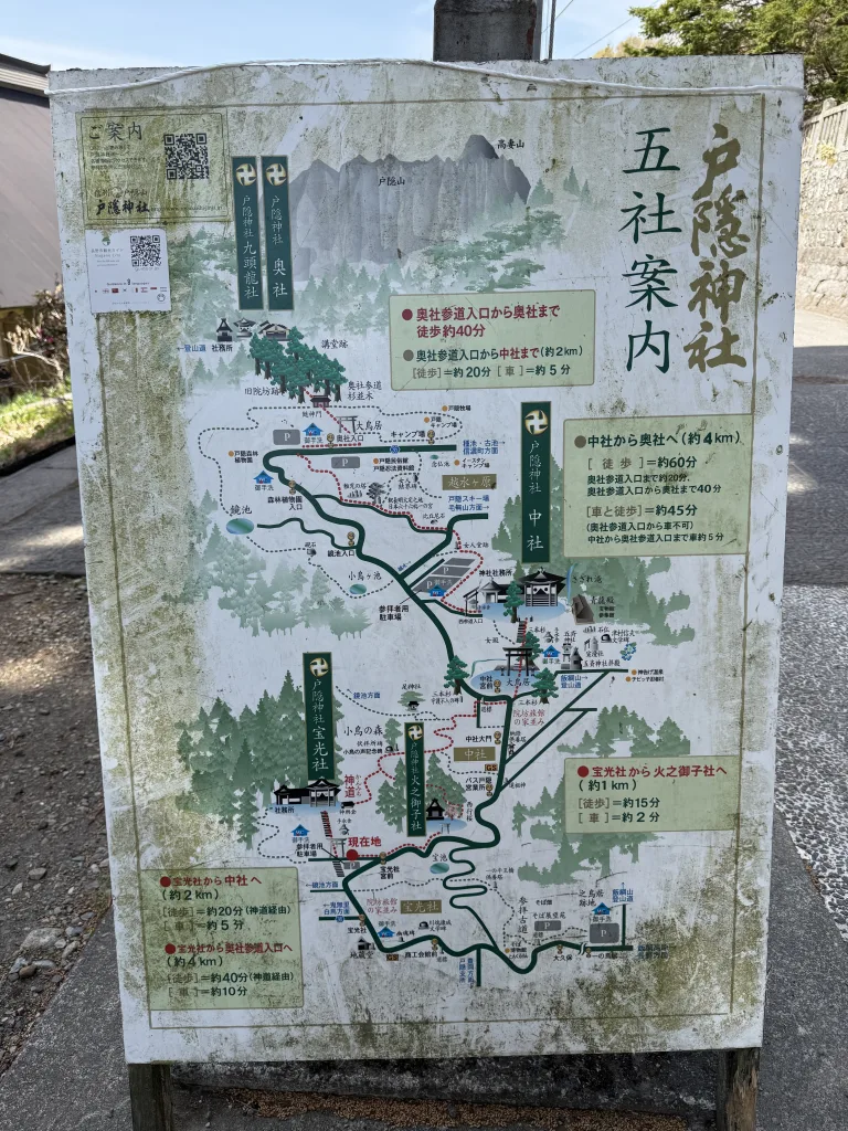 戸隠神社の案内