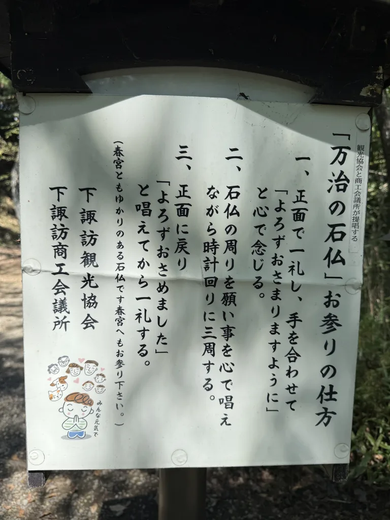 万治の石仏の参拝方法