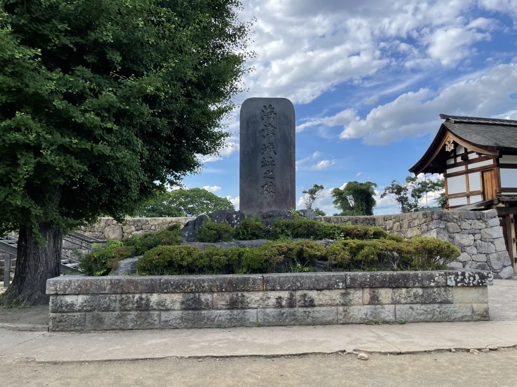 海津城の碑