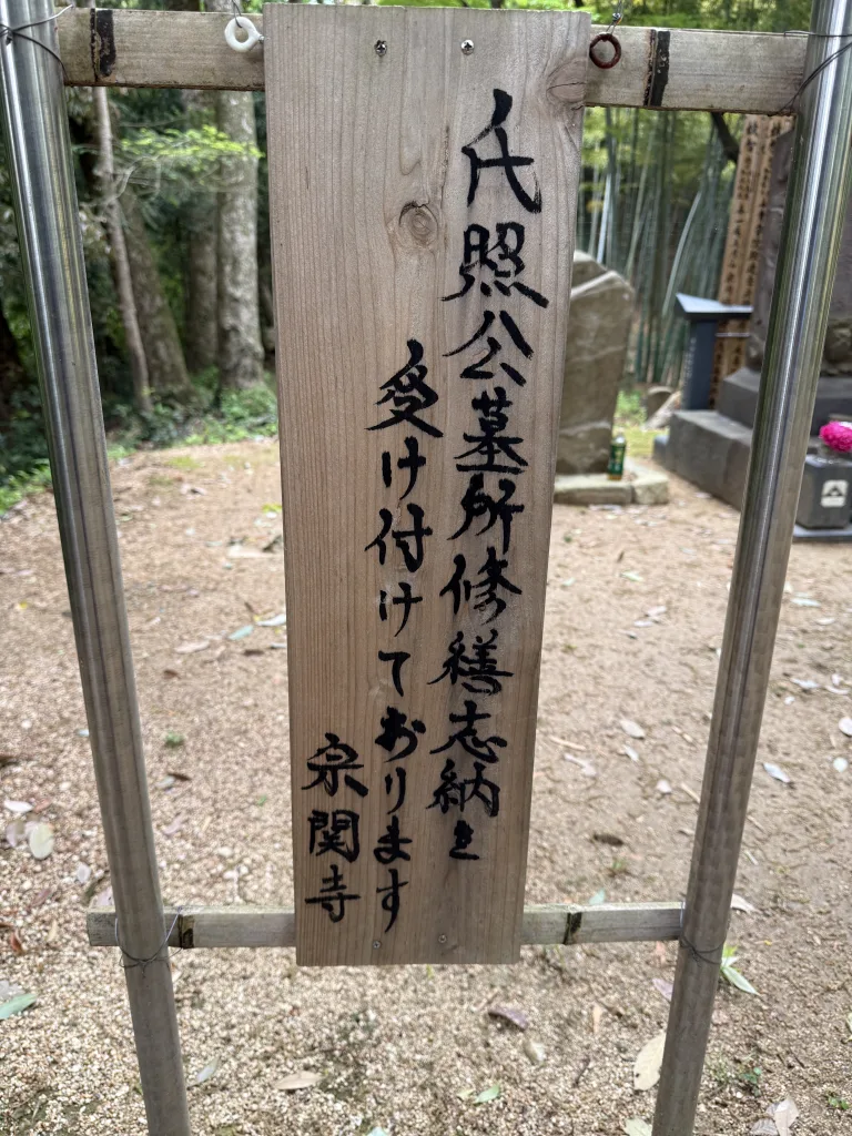 宗関寺の寄進のお願い