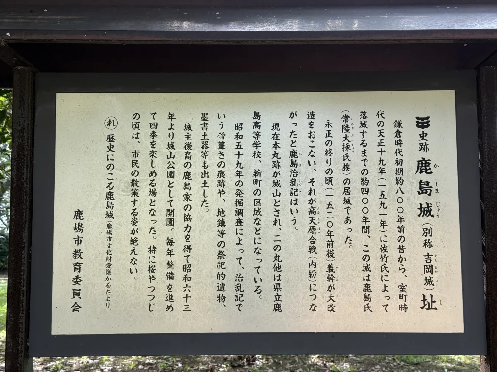 鹿島城址の説明板