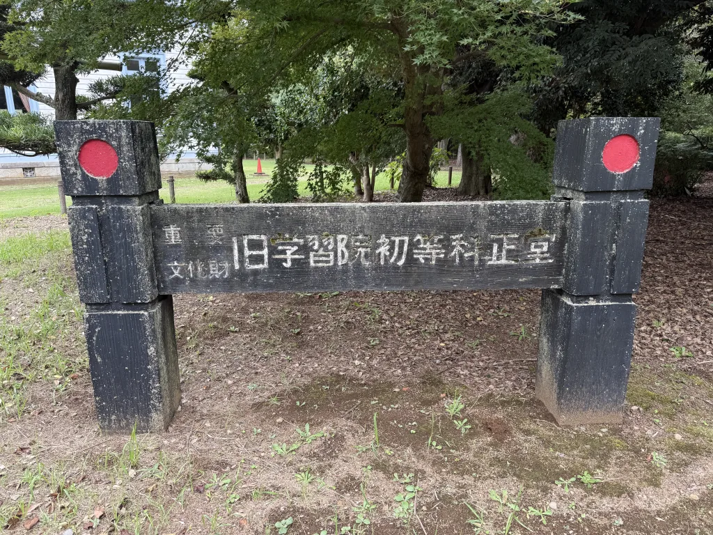 旧学習院初等科正堂の看板