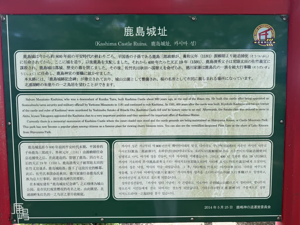鹿島城址案内文