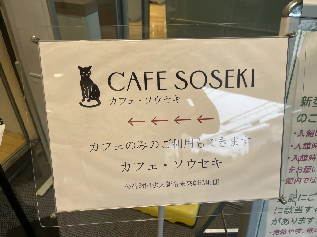 カフェ・ソウセキの案内