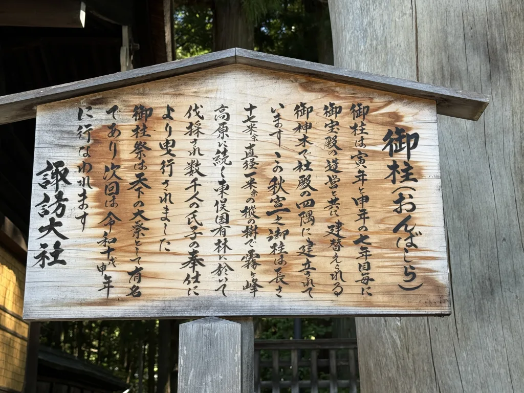 下社秋宮の御柱の説明