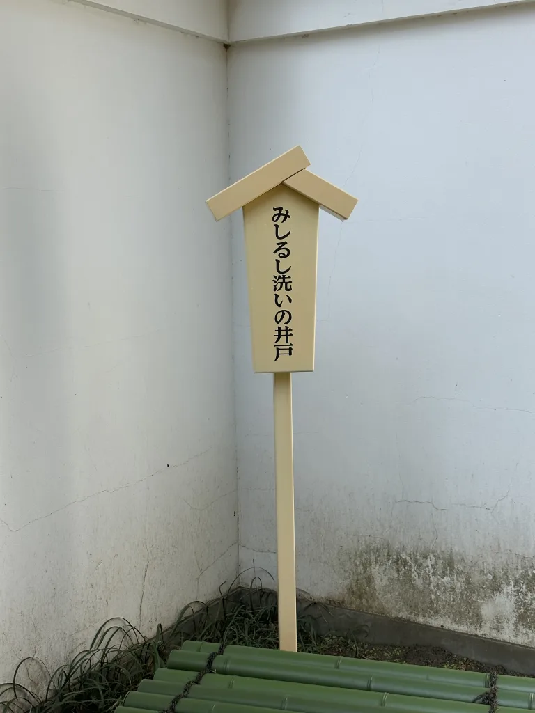 みしるし洗いの井戸