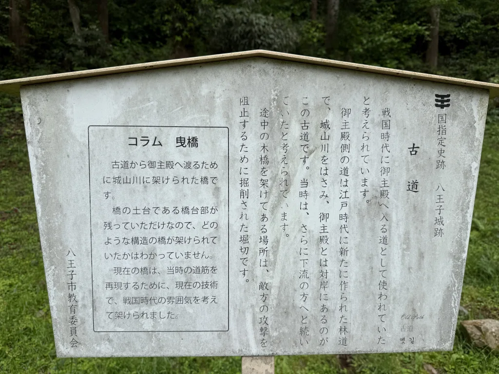 八王子城御主殿跡古道の看板