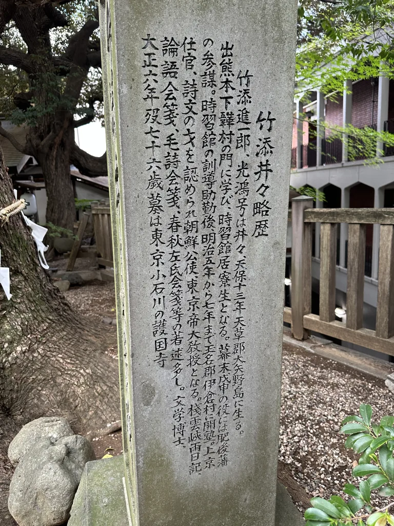 竹添井々先生之碑の略歴