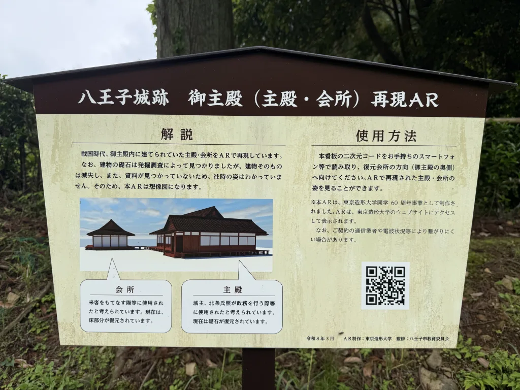 八王子城御主殿跡のAR