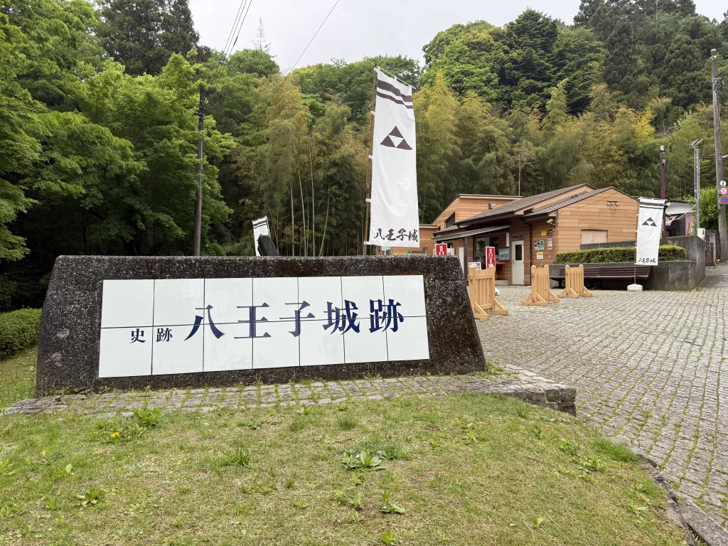 八王子城御主殿跡の入口