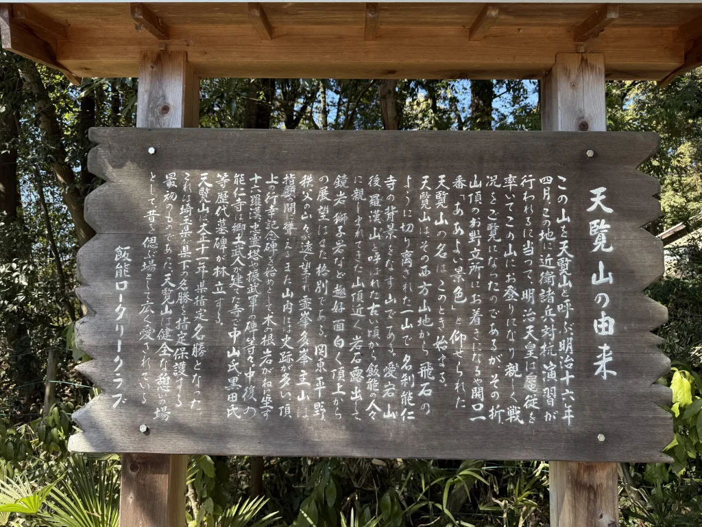 天覧山の由来
