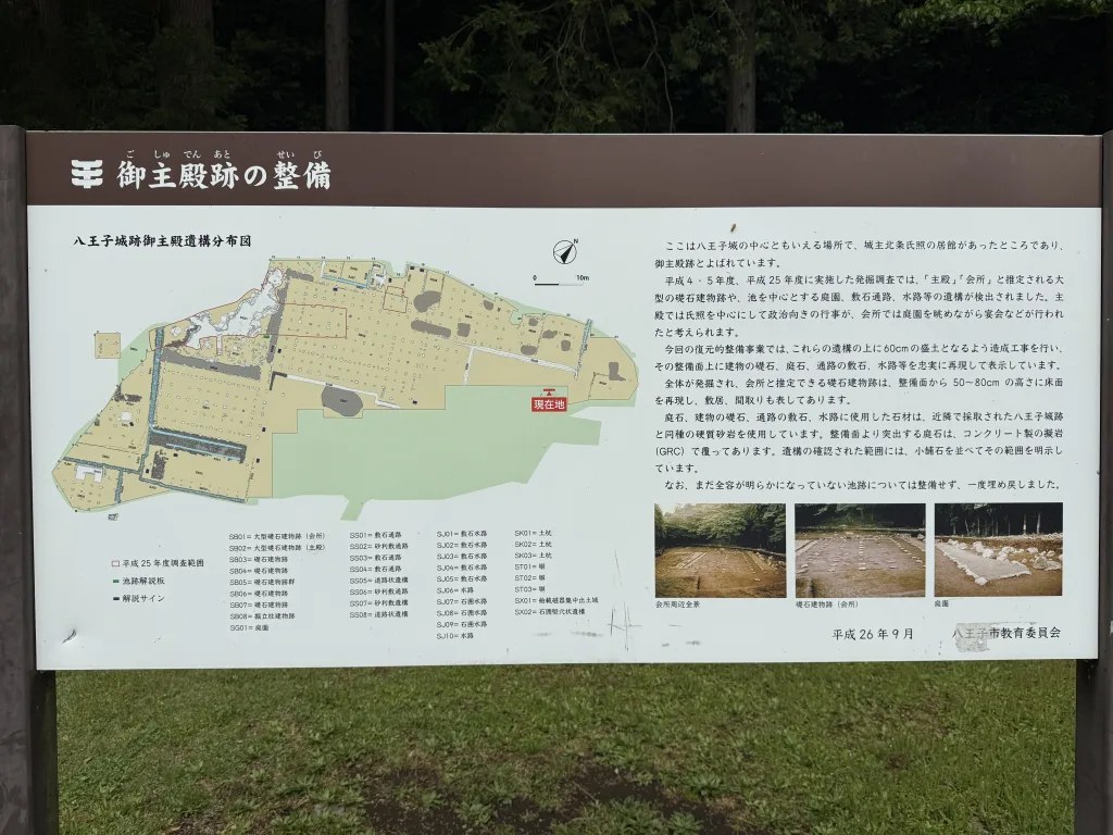 八王子城御主殿跡の整備看板