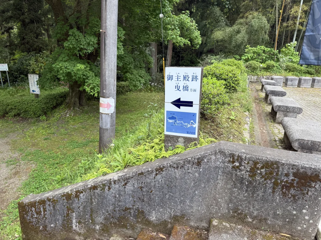 八王子城御主殿跡への看板