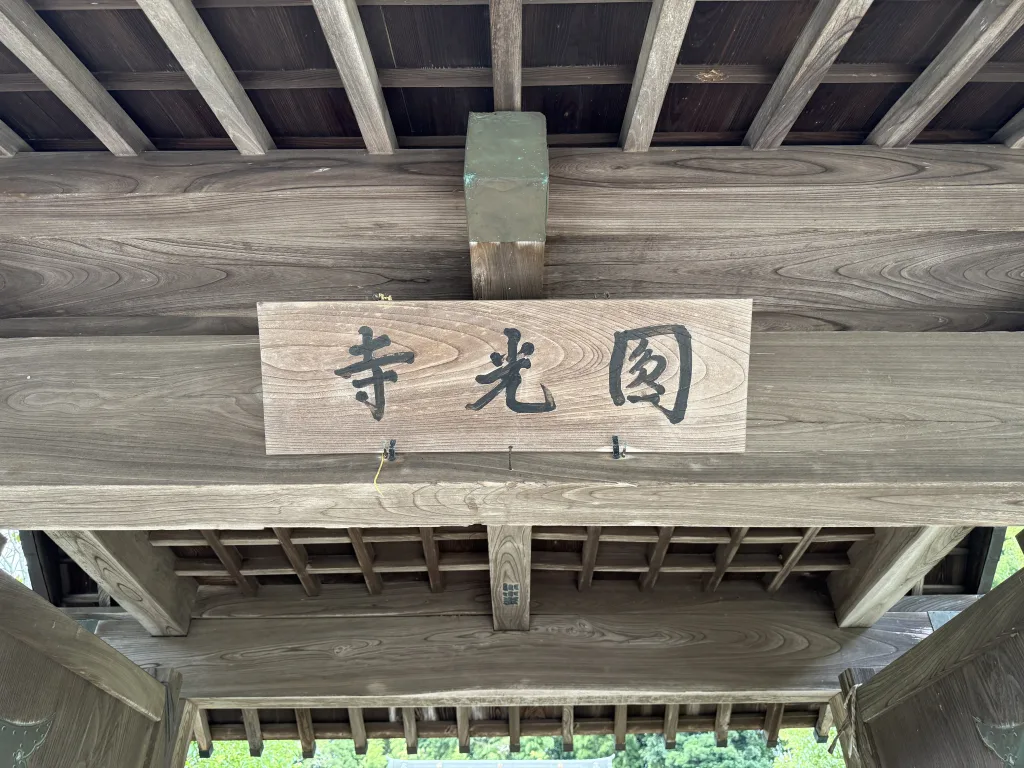 円光寺の銘板