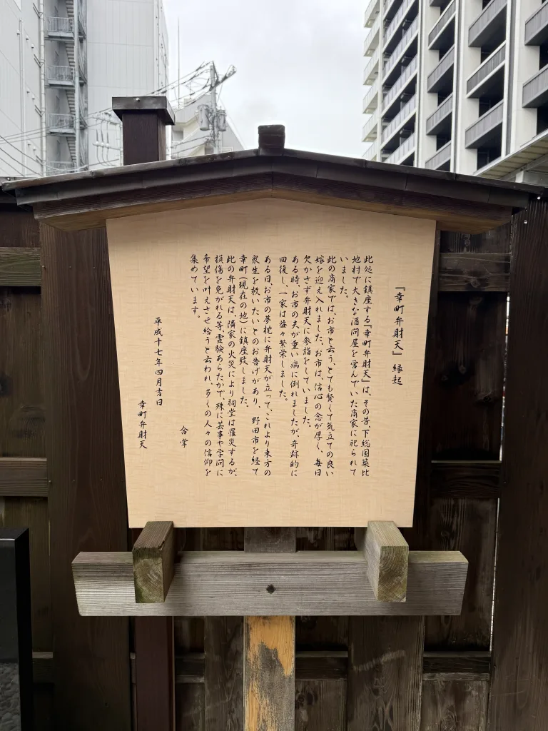 幸町弁財天の縁起