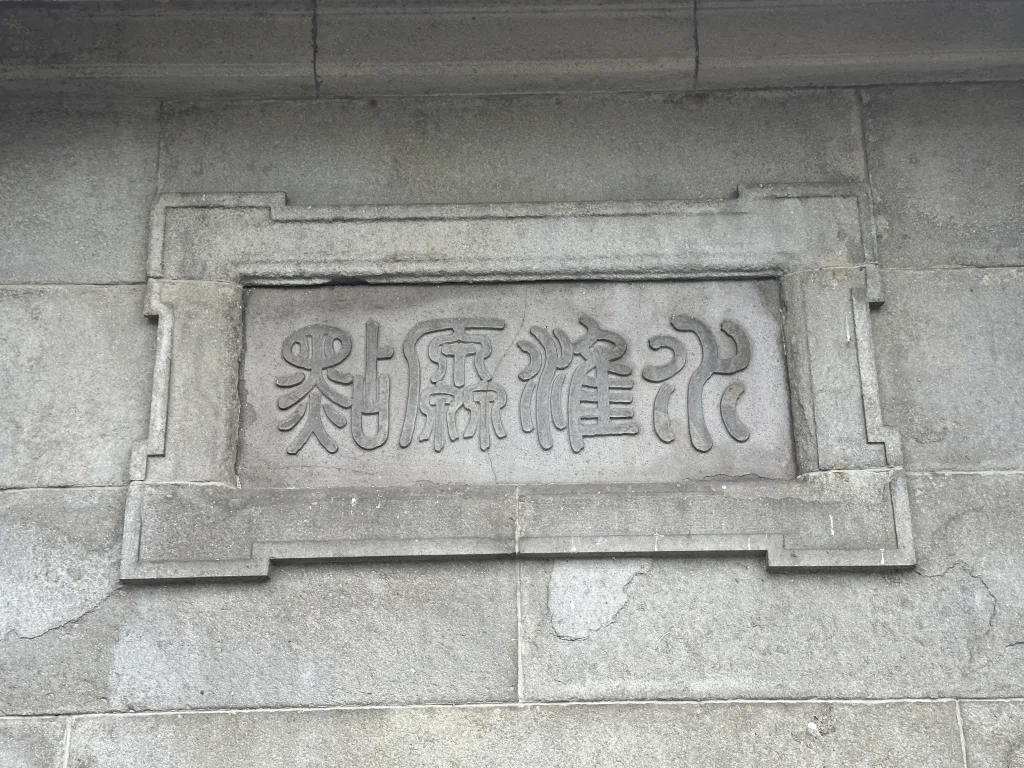 水準原点の表札