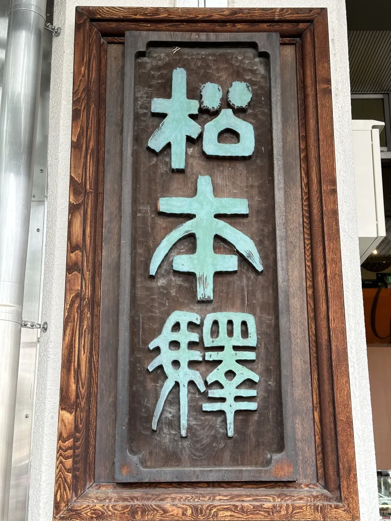 松本駅の表札