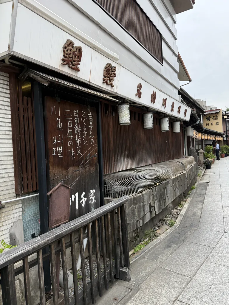 柴又にある川魚料理店