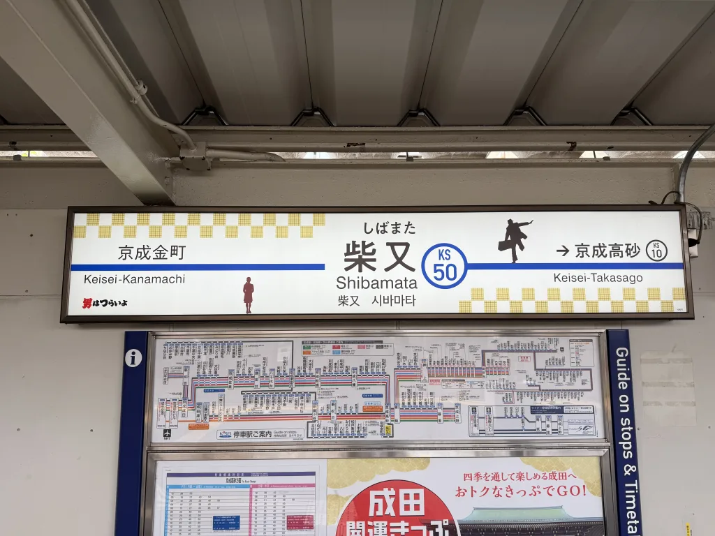 柴又駅の駅名盤