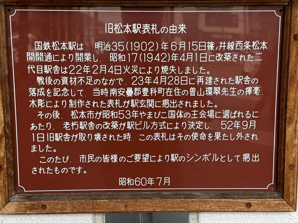 松本駅の表札の説明