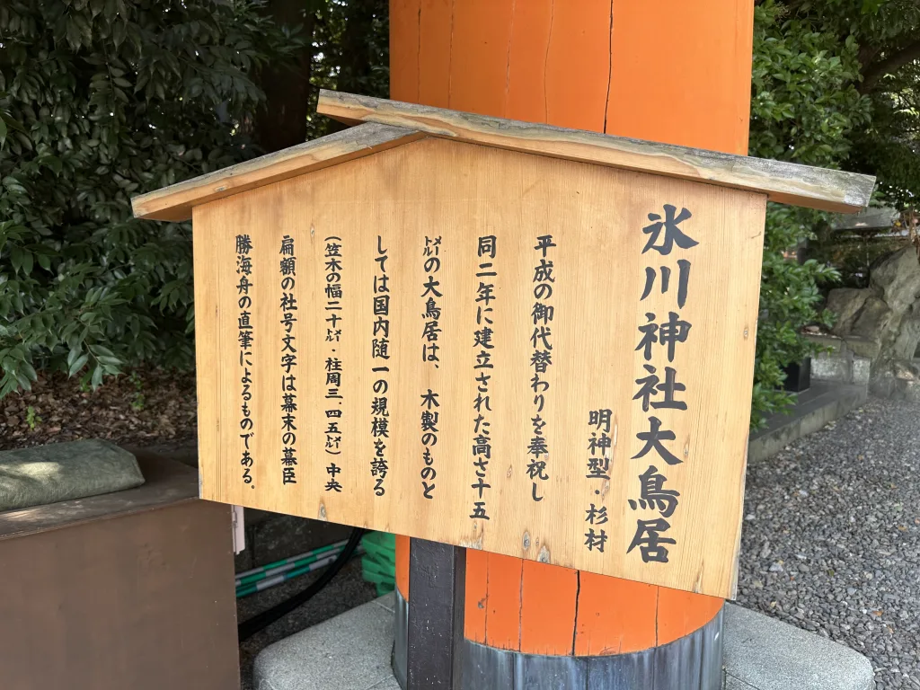 川越氷川神社大鳥居の説明