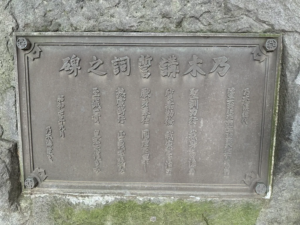 乃木講誓詞之碑