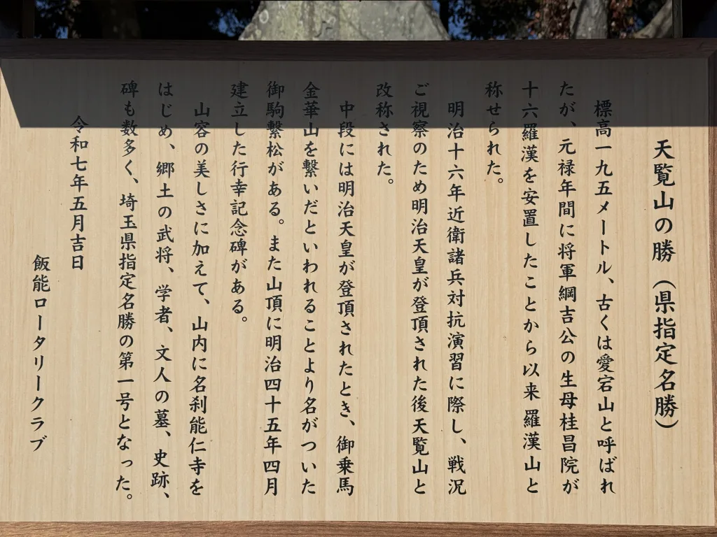天覧山の勝