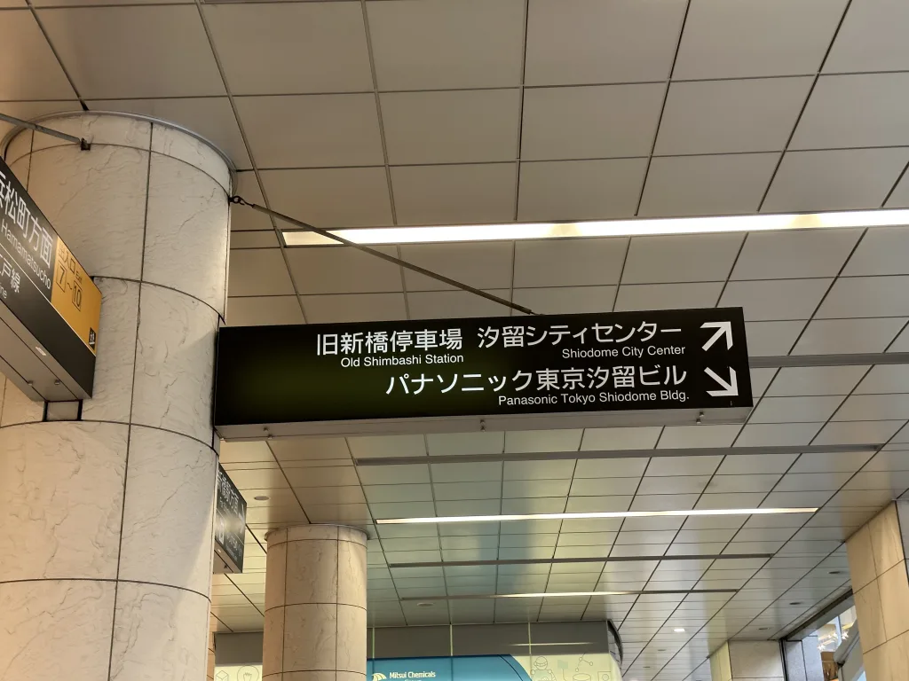 旧新橋停車場の案内
