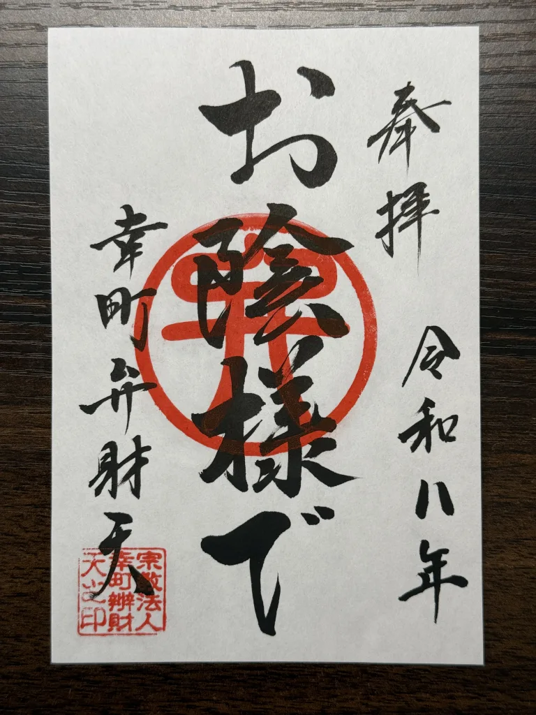 幸町弁財天の御朱印