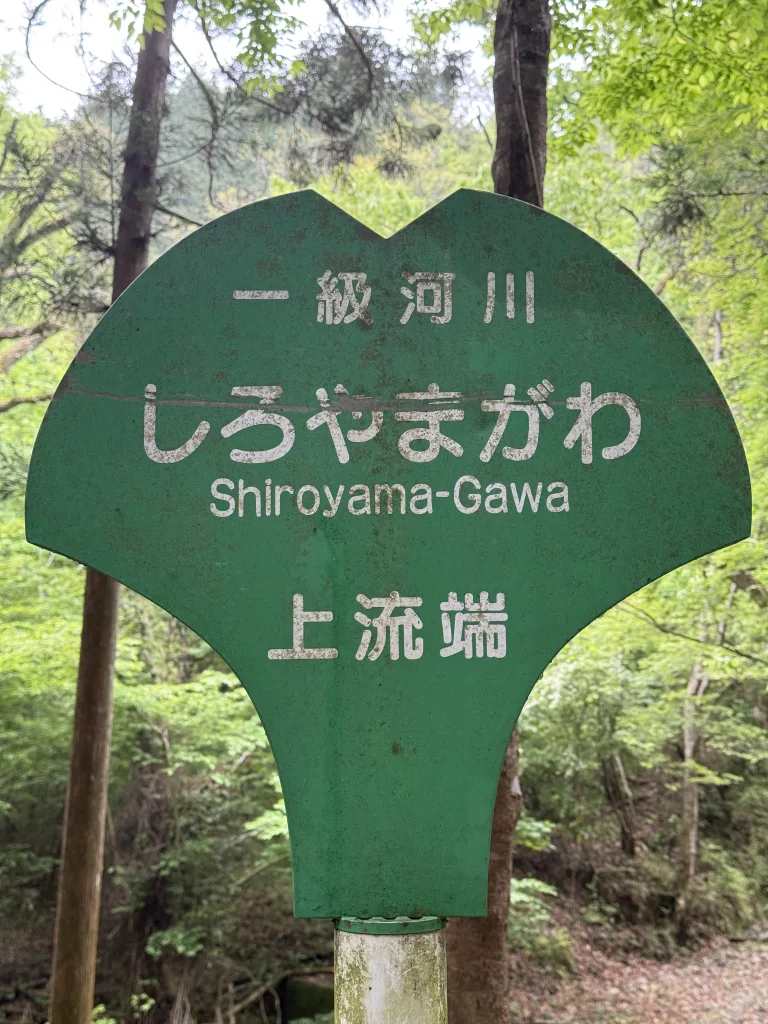 しろやまがわ