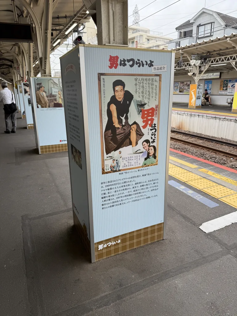柴又駅の男はつらいよ