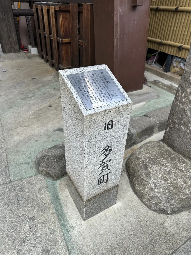 旧多賀町の石碑