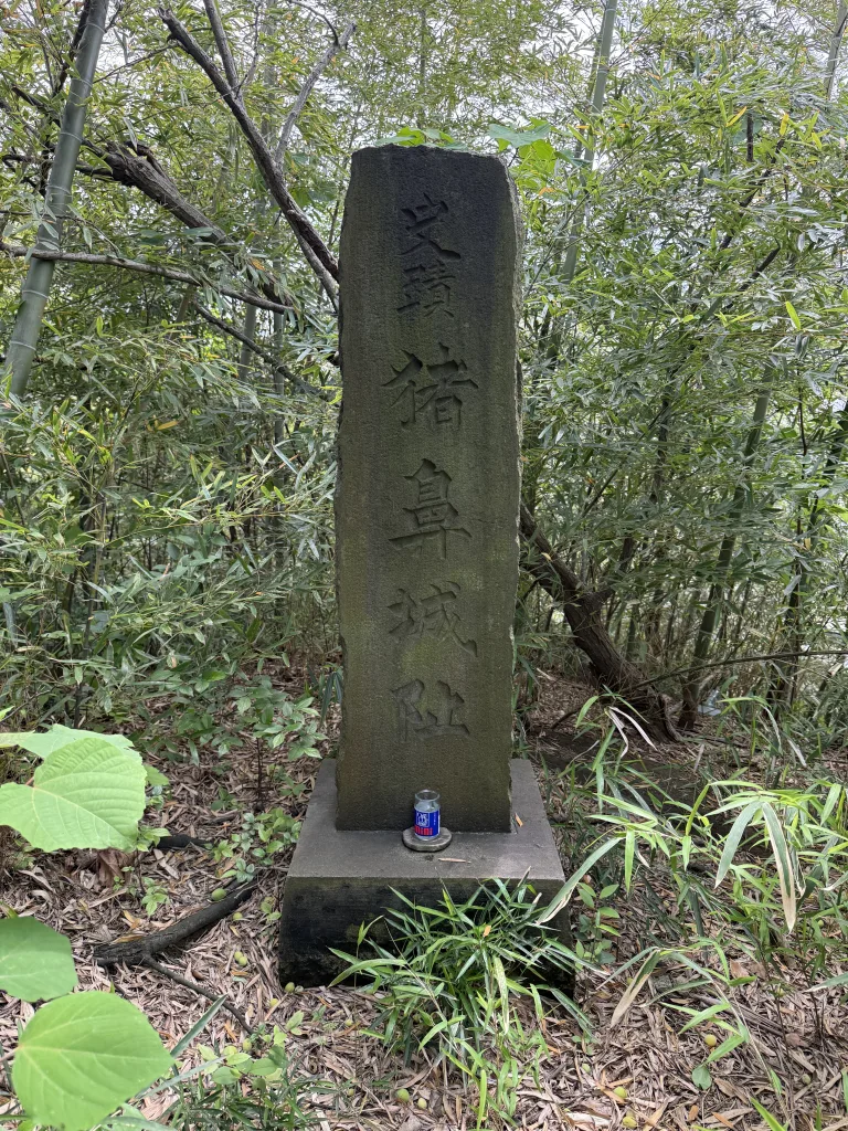 猪鼻城址の碑