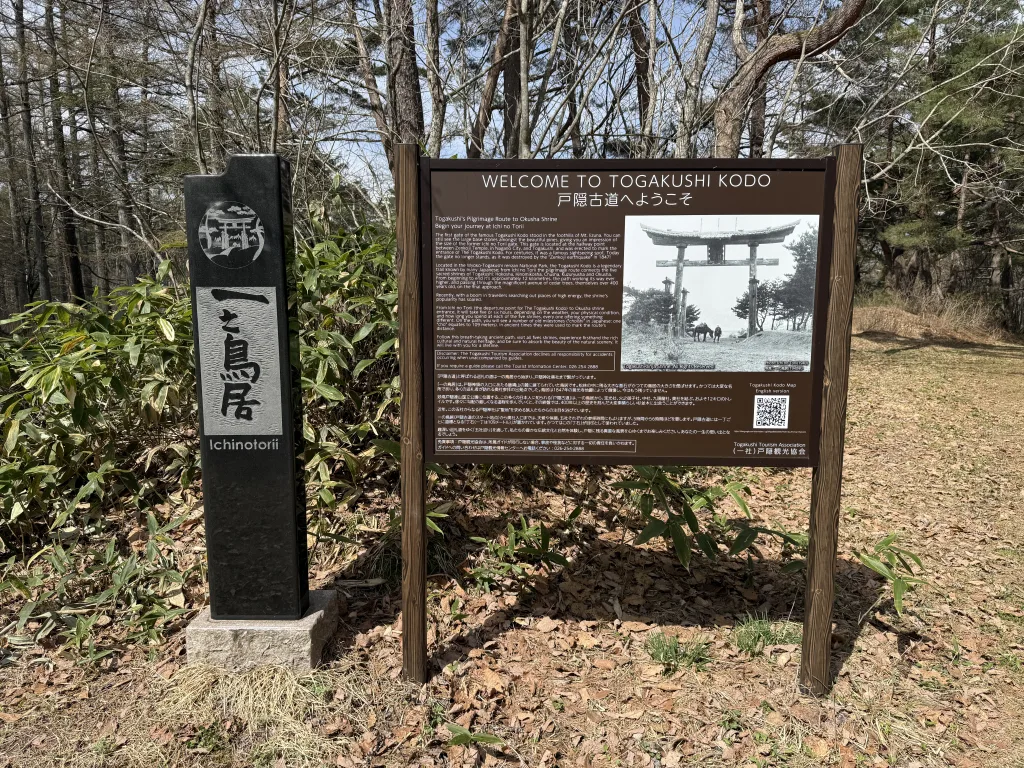戸隠神社一の鳥居の説明。