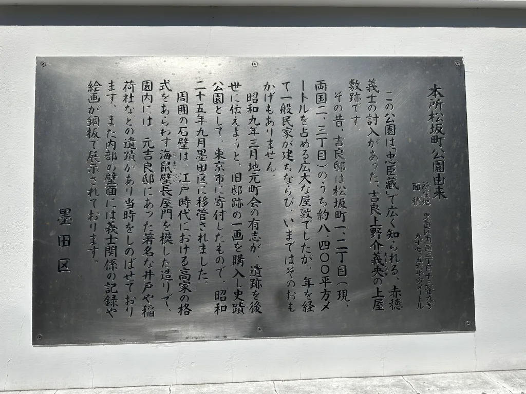 本所松坂町公園由来