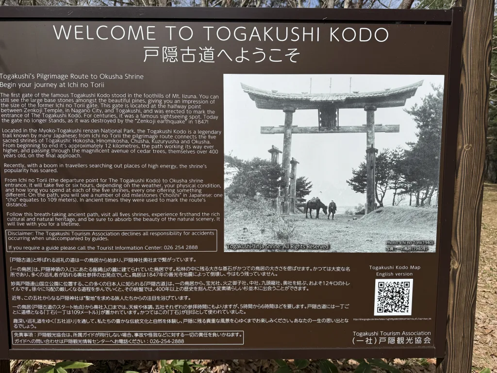 戸隠古道の説明