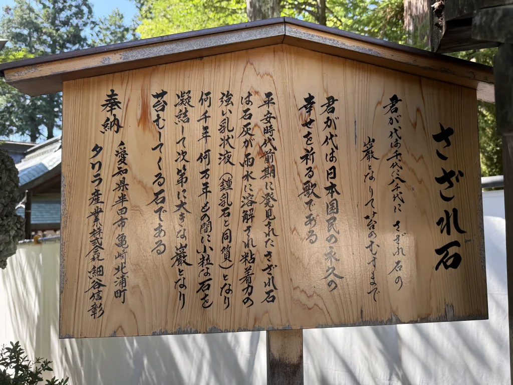 下社秋宮のさざれ石