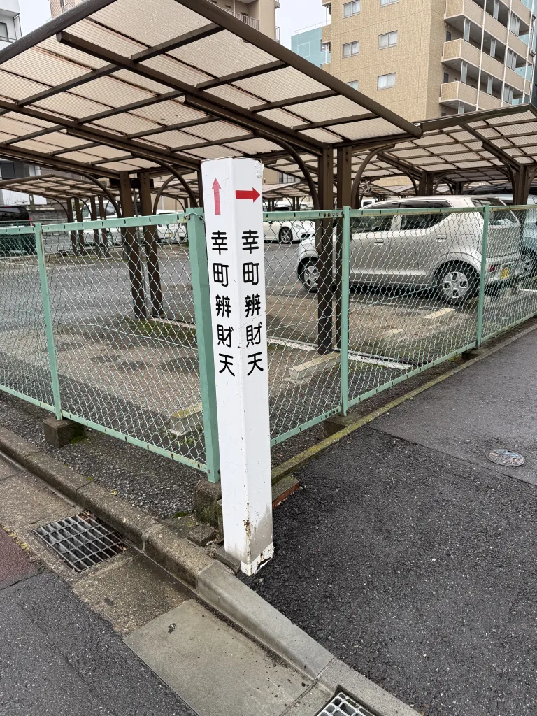 幸町弁財天の案内板
